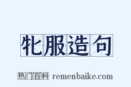 牝服造句是什么意思的图片